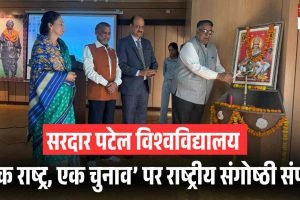 सरदार पटेल विश्वविद्यालय में ‘एक राष्ट्र, एक चुनाव’ पर राष्ट्रीय संगोष्ठी संपन्न