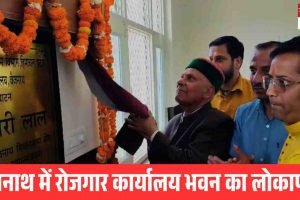 बैजनाथ में 65 लाख की लागत से रोजगार कार्यालय भवन का लोकार्पण