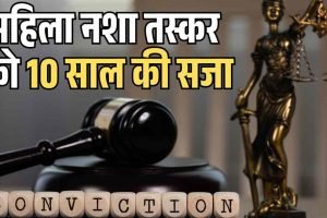 कांगड़ा: महिला नशा तस्कर को 10 साल की सजा, परिवार पर 22 केस