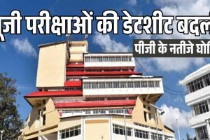 हिमाचल प्रदेश विश्वविद्यालय: यूजी परीक्षाओं की डेटशीट बदली, पीजी के नतीजे घोषित