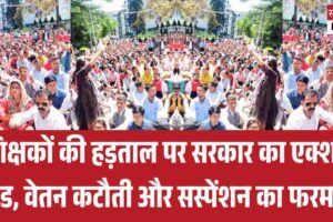 शिक्षकों की हड़ताल पर सरकार का एक्शन मोड, वेतन कटौती और सस्पेंशन का फरमान