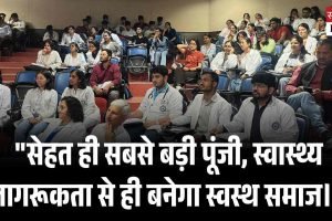 “सेहत ही सबसे बड़ी पूंजी, स्वास्थ्य जागरूकता से ही बनेगा स्वस्थ समाज।”