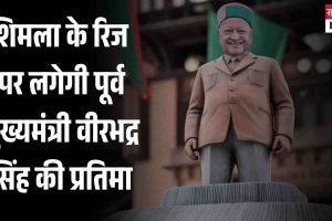 शिमला के रिज पर लगेगी पूर्व मुख्यमंत्री वीरभद्र सिंह की प्रतिमा