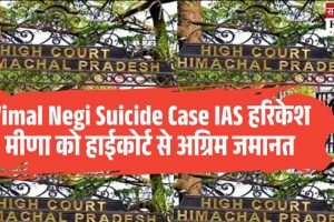 Vimal Negi Suicide Case IAS हरिकेश मीणा को हाईकोर्ट से अग्रिम जमानत