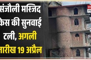 संजौली मस्जिद केस की सुनवाई टली, अगली तारीख 19 अप्रैल