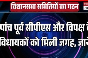 विधानसभा समितियों का गठन:  पांच पूर्व सीपीएस और विपक्ष के विधायकों को मिली जगह, जानें