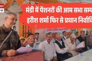 मंडी में पेंशनरों की आम सभा सम्पन्न, हरीश शर्मा फिर से प्रधान निर्वाचित