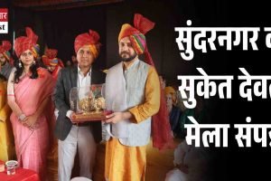 सुंदरनगर का सुकेत देवता मेला संपन्न