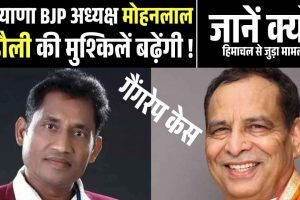 हरियाणा BJP अध्यक्ष मोहनलाल बड़ौली की मुश्किलें बढ़ीं, सोलन कोर्ट ने केस फाइल तलब की
