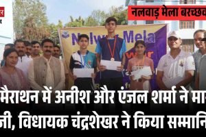“नलवाड़ मेला बरच्छवाड़ मैराथन में अनीश और एंजल शर्मा ने मारी बाजी, विधायक चंद्रशेखर ने किया सम्मानित”