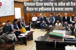 हिमाचल दिवस समारोह 15 अप्रैल को रिज मैदान पर हर्षोल्लास से मनाया जाएगा