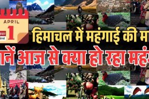 हिमाचल में महंगाई की मार: जानें आज से क्‍या हो रहा महंगा