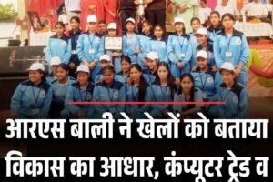 आरएस बाली ने खेलों को बताया विकास का आधार, की कंप्यूटर ट्रेड व खेल ट्रैक की घोषणाएं