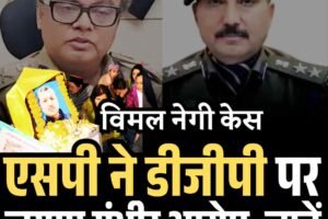 विमल नेगी केस: एसपी ने डीजीपी पर लगाए गंभीर आरोप, जानें