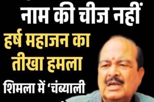 हिमाचल में सरकार नाम की चीज नहीं: हर्ष महाजन का तीखा हमला, शिमला में ‘चंब्याली धाम’ का आयोजन