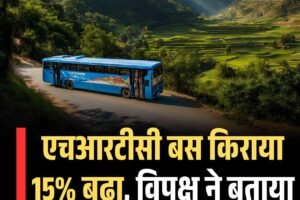 एचआरटीसी बस किराया 15% बढ़ा, विपक्ष ने बताया जनता के साथ अन्याय