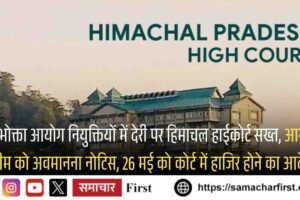 उपभोक्ता आयोग नियुक्तियों में देरी पर हिमाचल हाईकोर्ट सख्त, आरडी नजीम को अवमानना नोटिस, 26 मई को कोर्ट में हाजिर होने का आदेश