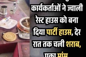 नेताओं के युवा कार्यकर्ताओं ने ज्‍वाली रेस्ट हाउस को बना दिया पार्टी हाउस, देर रात तक चली शराब, पका मांस