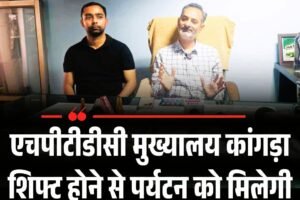 एचपीटीडीसी मुख्यालय कांगड़ा शिफ्ट होने से पर्यटन को मिलेगी नई उड़ान: अजय वर्मा