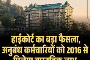 हाईकोर्ट का बड़ा फैसला, अनुबंध कर्मचारियों को 2016 से मिलेगा वास्तविक लाभ