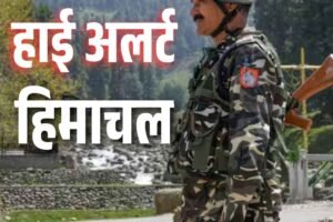 हिमाचल हाई अलर्ट पर, डॉक्टरों की छुट्टियां रद्द, बिजली परियोजनाओं पर बढ़ी सुरक्षा, ड्रोन से निगरानी