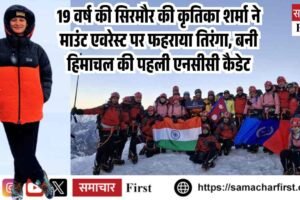 19 वर्ष की सिरमौर की कृतिका शर्मा ने माउंट एवरेस्ट पर फहराया तिरंगा, बनी हिमाचल की पहली एनसीसी कैडेट