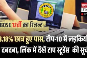 LIVE BLOG:  हिमाचल बोर्ड 12वीं रिजल्ट घोषित: 83.16% छात्र पास, ऊना की महक बनी टॉपर