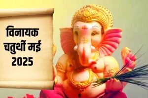 विनायक चतुर्थी, शुक्रवार व्रत और सर्वार्थ सिद्धि योग आज – जानें शुभ मुहूर्त और अशुभ समय