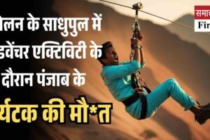 सोलन के साधुपुल में एडवेंचर एक्टिविटी के दौरान पंजाब के पर्यटक की मौत