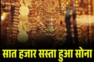सात हजार सस्ता हुआ सोना, निवेश का सुनहरा मौका या खतरा?