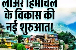 पर्यटन निगम का मुख्यालय शिमला से कांगड़ा स्थानांतरित होना, लोअर हिमाचल के विकास की नई शुरुआत