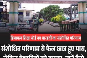 संशोधित परिणाम से फेल छात्र हुए पास, लेकिन मेधावियों को झटका, जानें कैसे