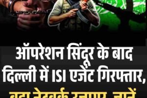 दिल्ली में ISI स्लीपर सेल का खुलासा, दो एजेंट गिरफ्तार