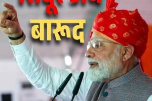 सिंदूर अब बारूद बन गया है