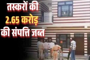 हिमाचल पुलिस ने तीन नशा तस्करों की 2.65 करोड़ की संपत्ति जब्‍त