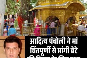 आदित्य पंचोली ने मां चिंतपूर्णी से मांगी बेटे की फिल्म के लिए दुआ