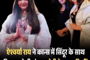 Video: ऐश्वर्या राय ने कान्स में सिंदूर के साथ दिखाया देसी अंदाज, बेटी के साथ दिखीें