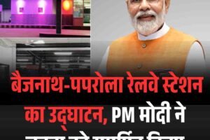 बैजनाथ-पपरोला रेलवे स्टेशन का उद्घाटन, PM मोदी ने जनता को समर्पित किया