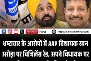 भ्रष्टाचार के आरोपों में AAP विधायक रमन अरोड़ा पर विजिलेंस रेड, अपने विधायक पर ही मान सरकार ने की कार्रवाई
