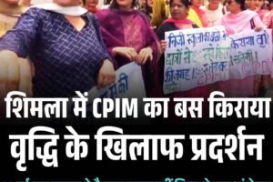 शिमला में CPIM का बस किराया वृद्धि के खिलाफ प्रदर्शन