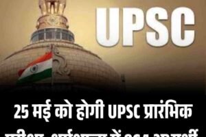 25 मई को होगी UPSC प्रारंभिक परीक्षा, धर्मशाला में 864 अभ्यर्थी