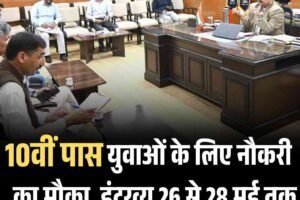 10वीं पास युवाओं के लिए नौकरी का मौका, इंटरव्यू 26 से 28 मई तक