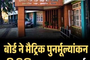 बोर्ड ने मैट्रिक पुनर्मूल्यांकन की तिथि 5 जून तक बढ़ाई