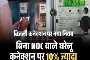बिजली कनेक्शन पर नया नियम: बिना NOC वाले घरेलू कनेक्शन पर 10% ज्यादा बिजली दरें वसूलेगा HPSEBL