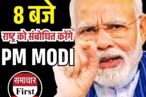 पीएम मोदी का राष्ट्र को संबोधन आज रात 8 बजे