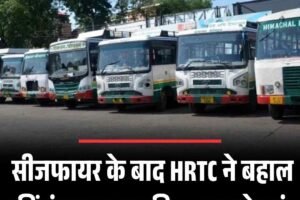 सीजफायर के बाद HRTC ने बहाल कीं पंजाब-जम्मू की 29 बस सेवाएं