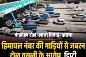 हिमाचल नंबर की गाड़ियों से जबरन टोल वसूली के आरोप, डिप्टी एक्साइज कमिश्नर को ज्ञापन