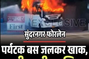 सुंदरनगर फोरलेन पर चलती टूरिस्ट बस में लगी आग