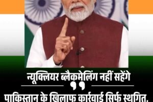 न्यूक्लियर ब्लैकमेलिंग नहीं सहेंगे; पाकिस्तान के खिलाफ कार्रवाई सिर्फ स्थगित, हमला हुआ तो मुंहतोड़ जवाब देंगे: PM