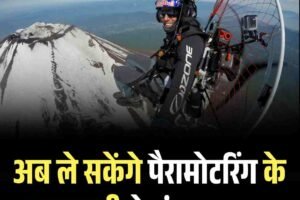पहली बार पैरामोटरिंग लाइसेंस जारी, राहुल घरवाल बने प्रदेश के पहले लाइसेंसधारी